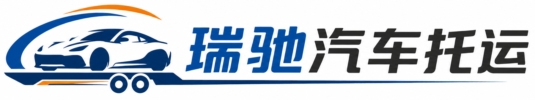盱眙县瑞驰｜汽车托运_轿车托运_私家车异地运车_新能源车辆托运